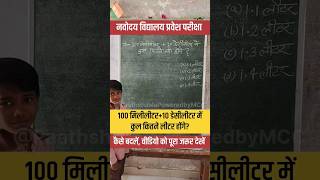 100 मिलीलीटर+10 डेसीलीटर में कितने लीटर होंगे?💥#maths #testseries #navodaya #practiceset #ssc #upp