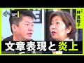 皇室論からフェミニズム、餃子屋騒動まで… 林真理子と考える、文章表現と炎上の関係【ホリエモン】