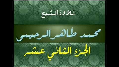 تلاوة الشيخ محمد طاهر الرحيمي رحمة الله جزء12