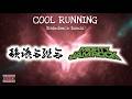 韻踏合組合(Infumiai Kumiai) - COOL RUNNING (RAINDANCE REMIX) feat. JUMBO MAATCH, TAKAFIN, BOXER KID