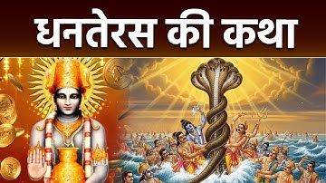 Dhanteras Ki Katha 2025: धनतेरस क्यों मनाया जाता है, धनतेरस की कहानी | Boldsky