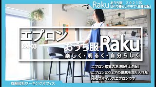 RA-03エプロン　2021年春夏　【おうち服Raku】・おうち服×エプロン・すごもり・おうち時間