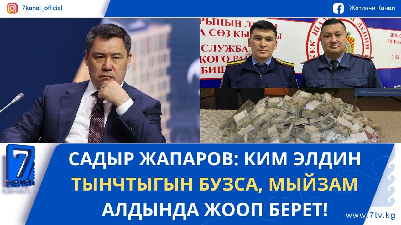 КҮНДҮЗГҮ ЖАҢЫЛЫКТАР 26.02.26: БИШКЕКТЕ МИЛИЦИЯ КЫЗМАТКЕРЛЕРИ 1 МЛН СОМУ БАР БАШТЫКТЫ ЭЭСИНЕ КАЙТАРДЫ