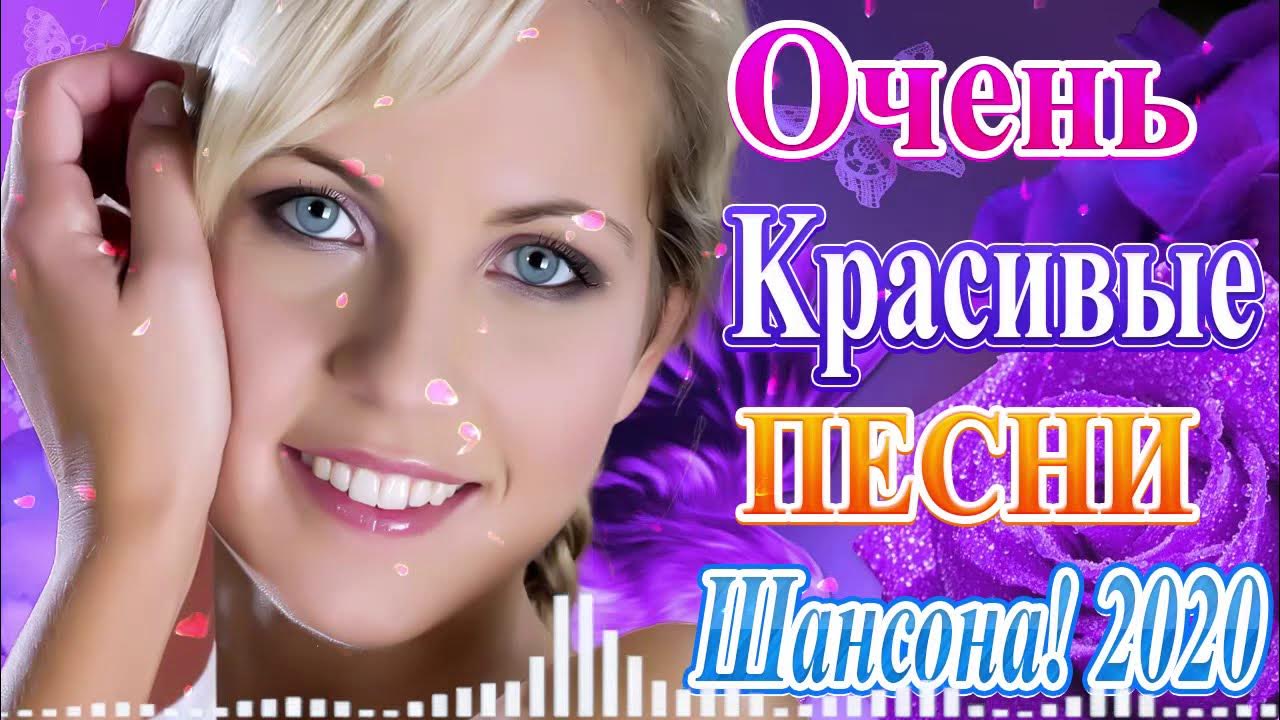 Шансон о любви для души слушать. Сборник песен шансон 2020. Русские песни 2020 сборник. Шансон - нереально красивые песни о любви. Самые красивые песни на русском подборка.
