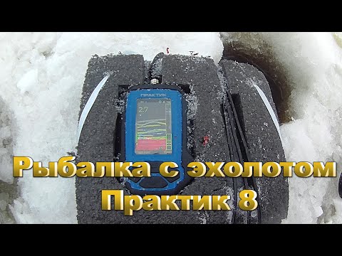 Зимняя рыбалка с эхолотом Практик 8