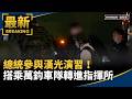 漢光42號演習與國軍戰備、城鎮韌性演練持續進行