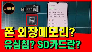 폰에서 외장메모리, 유심칩, sd카드란?