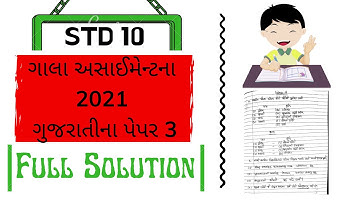 std 10 gujarati gala assignment 2021 paper 3 ( section b ) | gala assignment std 10 2021 solutions