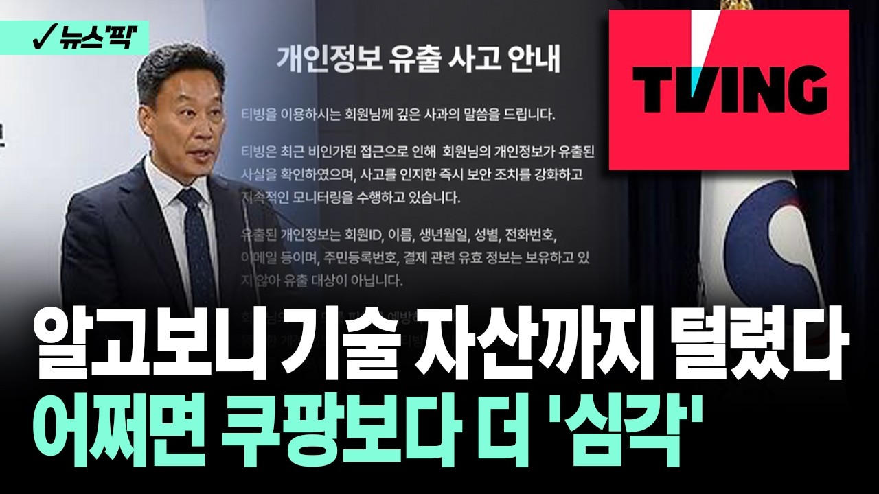 [뉴스'픽'] 알고보니 기술 자산까지 털렸다 어쩌면 쿠팡보다 더 '심각'