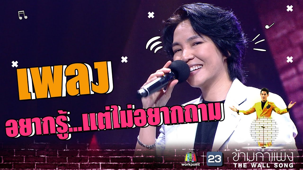 อยากรู้...แต่ไม่อยากถาม - โรส ศิรินทิพย์  | The Wall Song ร้องข้ามกำแพง