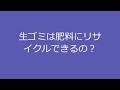 生ゴミは肥料にリサイクルできるの？