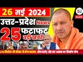 26 may 2024 up news uttar pradesh ki taja khabar mukhya samachar yogi samachar clean news up