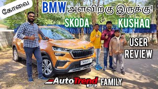 BMW அளவிற்கு இருக்கு! | Skoda Kushaq TSi User Review | AutoTrendTamil