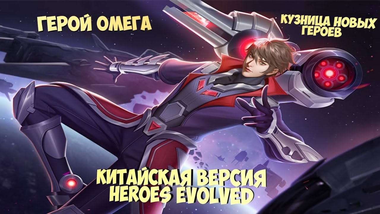 🚀Китайская версия Heroes Evolved обзор на героя Омега
