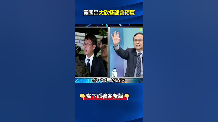 砍司法預算根本是黃國昌「政治算計」？ 吳：讓柯文哲被關久一點保黨主席權力！#劉寶傑 #關鍵時刻
