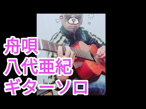 舟唄　ギターソロ　 by としきゅんワクワク