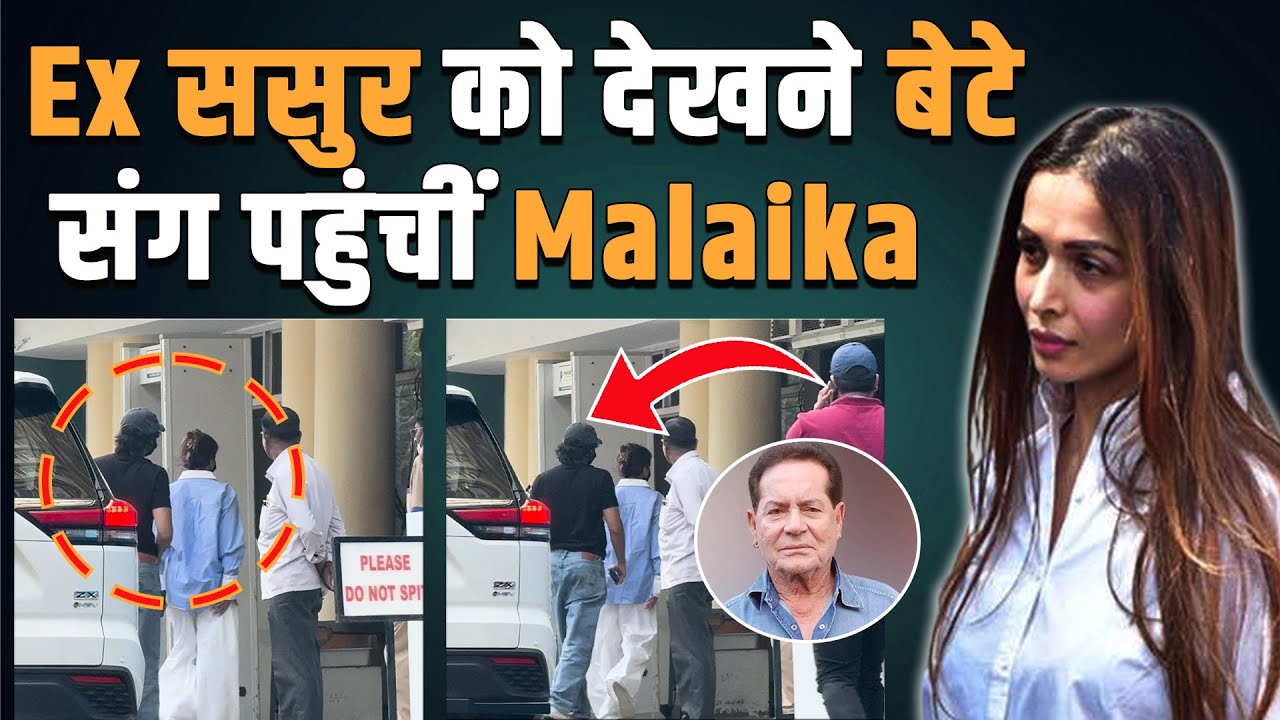 Salim Khan Health Update:सलीम खान का हाल लेने बेटे Arhaan संग Lilavati Hospital पहुंची Malaika Arora