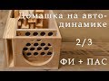 Домашняя АС на автомобильном динамике. 2/3. Конструкция короба