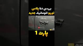 مقایسه دنا پلاس توربو EFP اتوماتیک با مدل معمولی ایرانخودرو