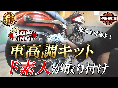 Harley-Davidson] Raise your Dyna's ride height! DIY