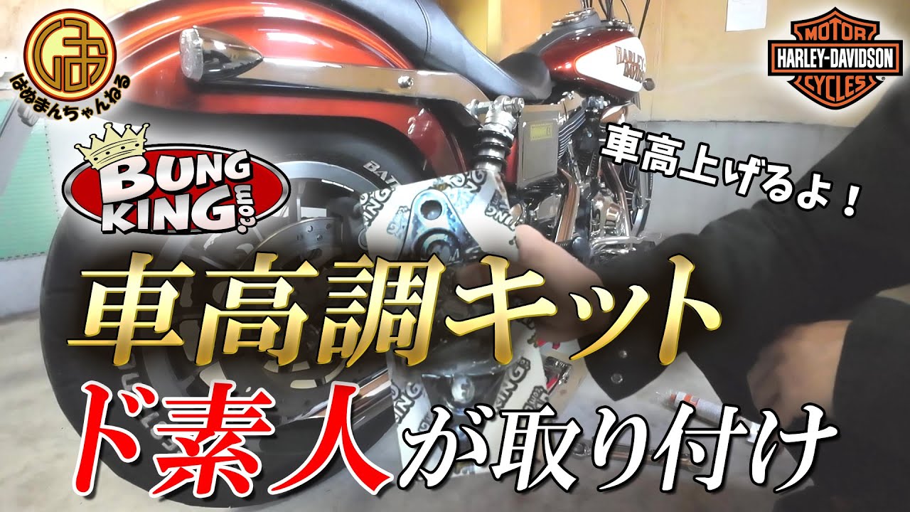 Harley-Davidson] Raise your Dyna's ride height! DIY