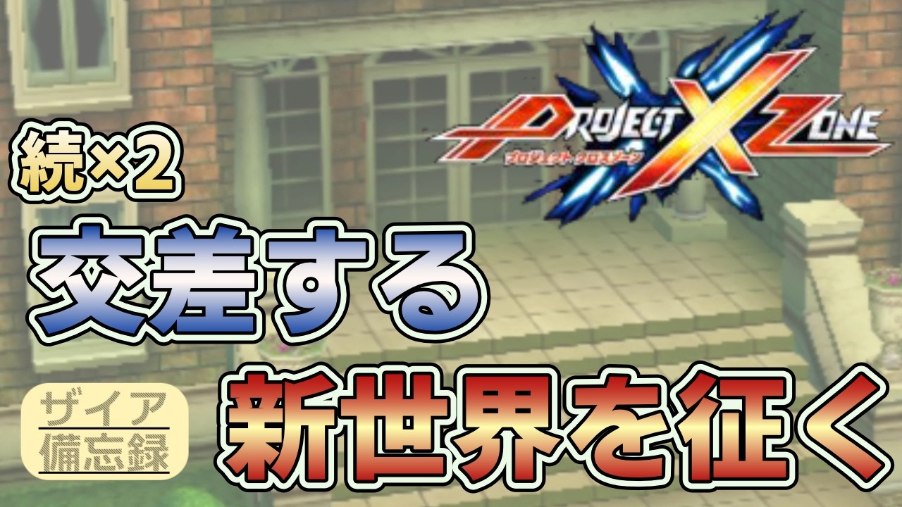 PROJECT X ZONE】続×2・交差する新世界を征く #18【エグザイアの備忘録