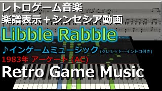 リブルラブル Libble Rabble ♪インゲームミュージック (クレジット～イントロ付き)【レトロゲーム音楽】【アーケード】【Synthesia (シンセシア)】【楽譜表示】