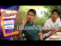 มีหนวดก็เป็นเมียได้นะ - ต้มยำเก้ง 2 (Phranakornfilm Official)