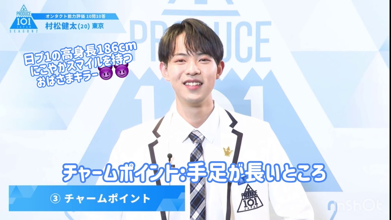 Produce101japan Season2 村松健太の魅力丸わかり応援動画 ツカメに乗せて Youtube