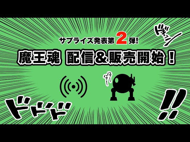 アガサの魂の大釜　日語　プロモ版　１枚 魔王魂公式】魔王魂サプライズ第2弾 配信＆販売開始！ - YouTube
