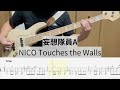 【Bass Cover】妄想隊員A / NICO Touches the Walls