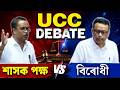 UCC Debate | Assam Assembly | শাসক পক্ষই UCC বিধেয়কৰ সমৰ্থন জনোৱাৰ বিপৰীতে বিৰোধীৰ বিৰোধিতা