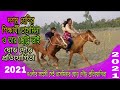 তাসমিনার ঘোড় দৌড় প্রতিযোগিতা || Tasmina Horse Race Competition 2021