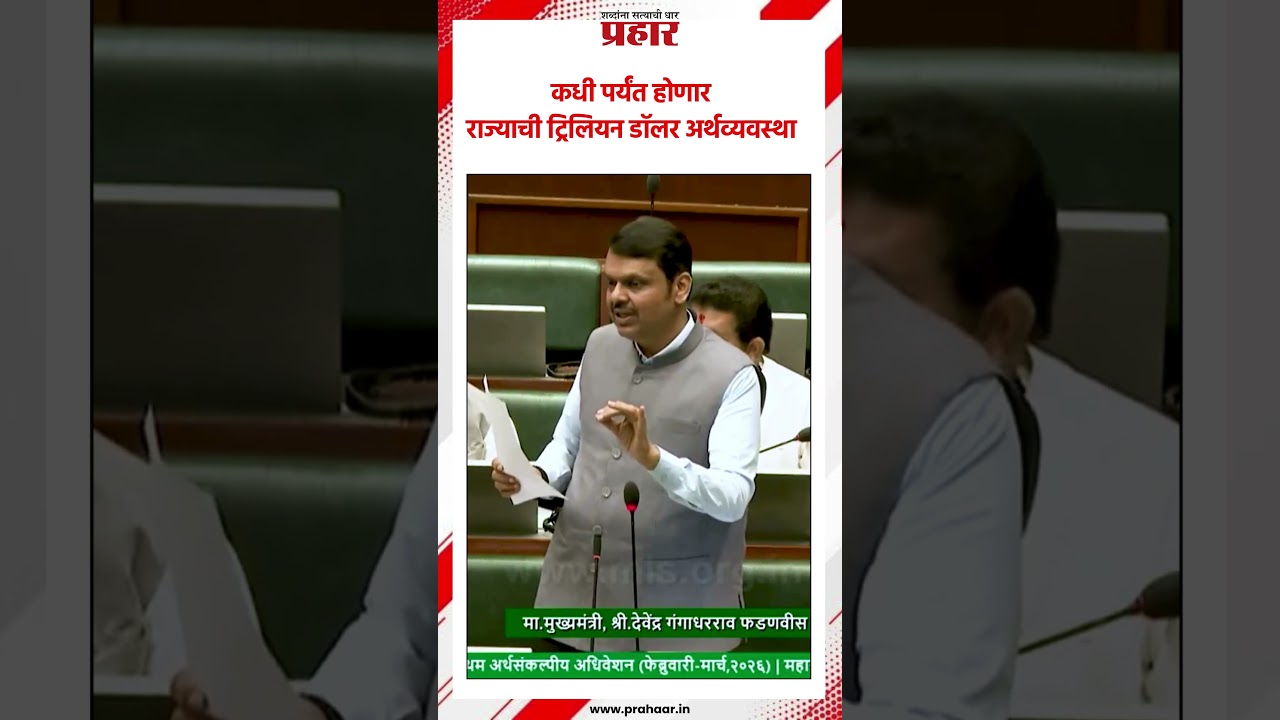 कधी पर्यंत होणार राज्याची ट्रिलियन डॉलर अर्थव्यवस्था..#DevendraFadanvis #economy #trillionbudget2026