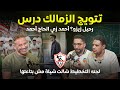 خطين حمر مع حازم إمام تتويج الزمالك درس زيزو أحمد زي الحاج أحمد مش شيلة لجنه التخطيط