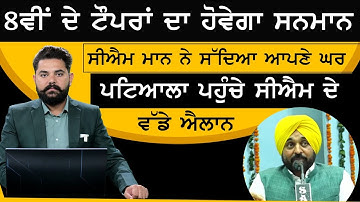 CM Bhagwant Mann ਨੇ 8th Class ਦੇ Result 