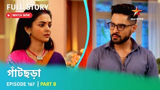 গাঁটছড়া | Episode 167 | Part B