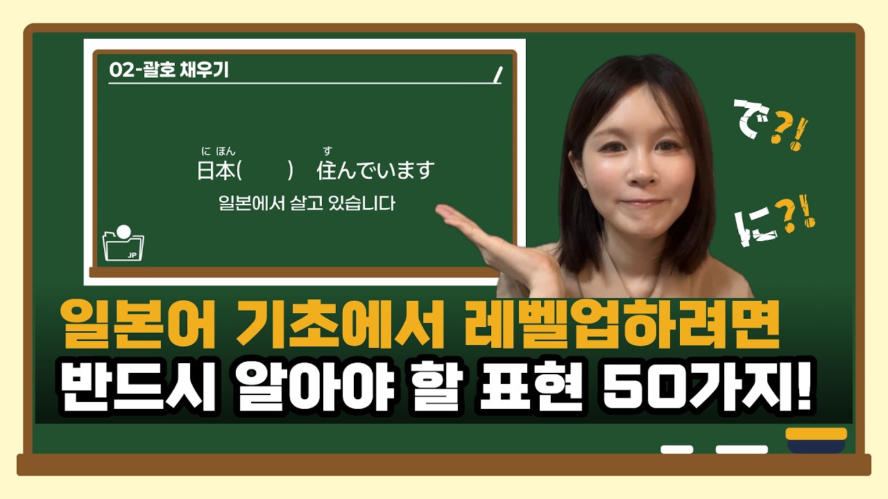 일본어 강사가 뽑아주는 한국인이 가장 많이 틀리는 일본어 문장 50가지ㅣ일본어 표현