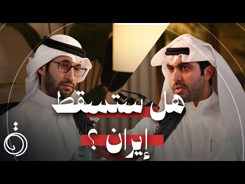 هل القواعد الامريكية في الخليج هدف إيران الفعلي ؟ القصة من الجذور - عبدالله خالدالغانم بودكاست دائرة