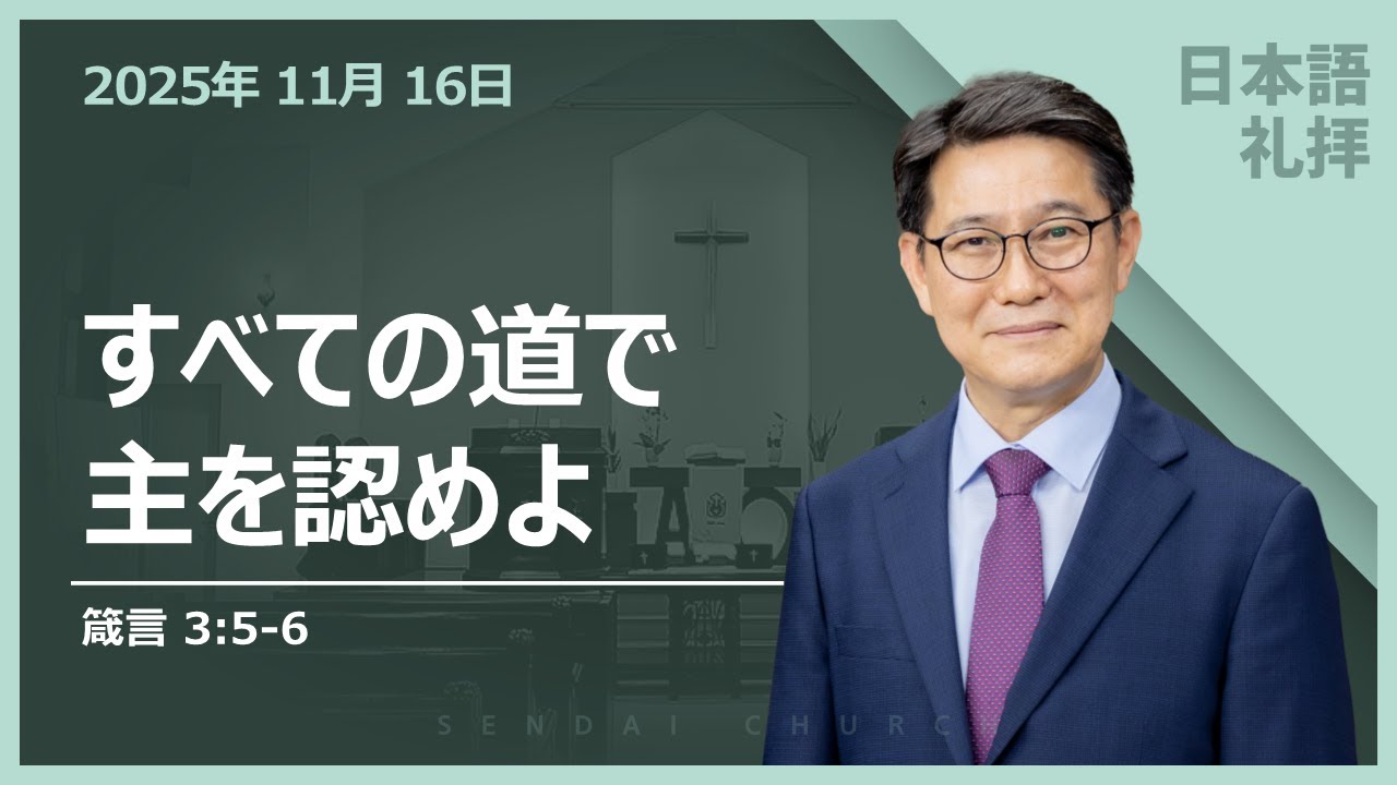 [仙台教会] 2025-11-16 説教 | すべての道で主を認めよ | 箴言 3:5-6 | 馬栄烈牧師 - YouTube