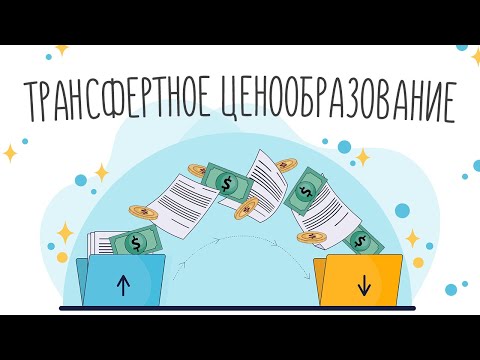 Видео: Что подразумевается под трансфертным ценообразованием? Обсудить различные методы трансфертного ценообразования?