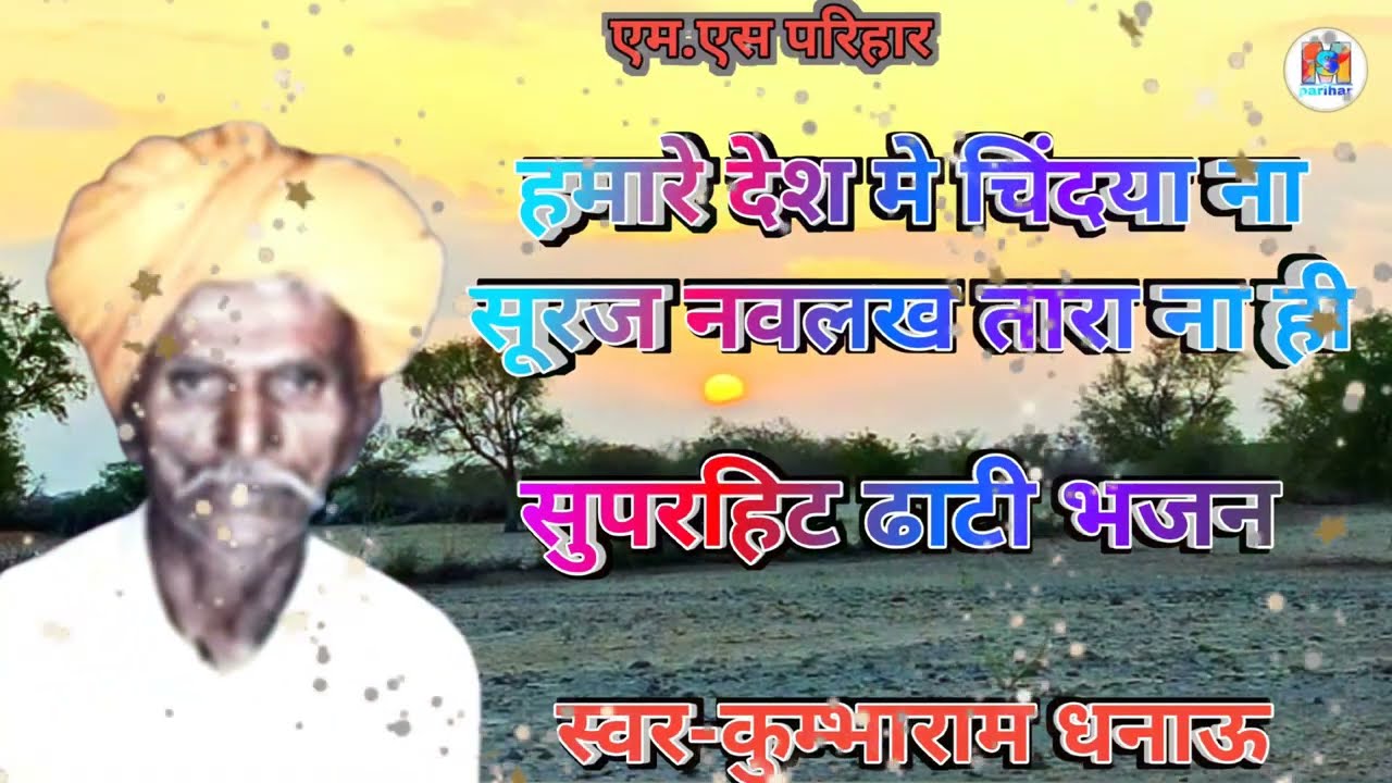 कुम्भाराम धनाऊ | kumbhram dhanau bhajan | desi veena bhajan | marwadi bhajan