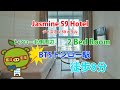 Jasmine 59 Hotel / 2 Bed Room - すずき不動産 お部屋紹介ビデオ