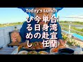 Today's Lunch 台湾宜蘭単身赴任今日のひるめし:2023 0909 Food kamo