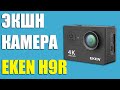 Экшн камера EKEN H9R - Обзор. Лучшая бюджетная камера с Алиэкспресс.