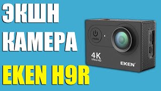 Экшн камера EKEN H9R - Обзор. Лучшая бюджетная камера с Алиэкспресс.