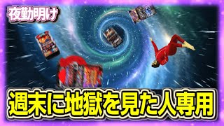 スマスロは神ゲーまじおすすめ さよなら【夜勤明け パチスロ 実践 1481】