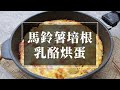 【elife易廚】易起好料理 - 馬鈴薯培根乳酪烘蛋，熱愛蛋料理不能錯過的美味烘蛋