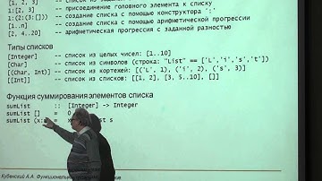 Функциональное программирование, лекция 2, часть ...