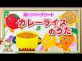 【パネルシアター】カレーライスのうた♪　子ども達の為の、知能を伸ばすペープサートシリーズ
